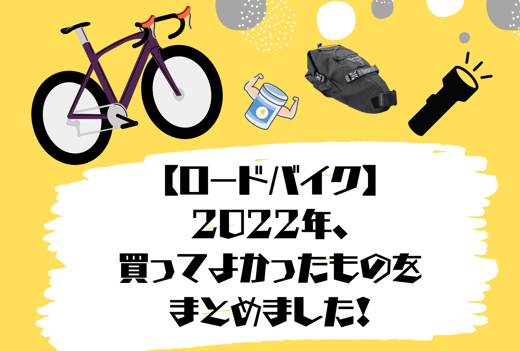 ロードバイク】2022年、買ってよかったものをまとめました！